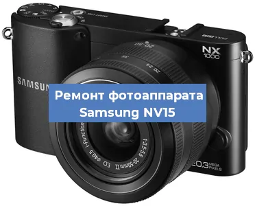 Ремонт фотоаппарата Samsung NV15 в Краснодаре